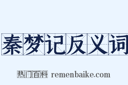 秦梦记反义词是什么意思的图片